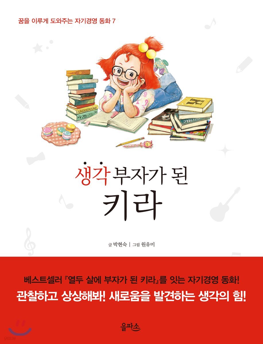생각 부자가 된 키라 - 꿈을 이루게 도와주는 자기경영 동화 7