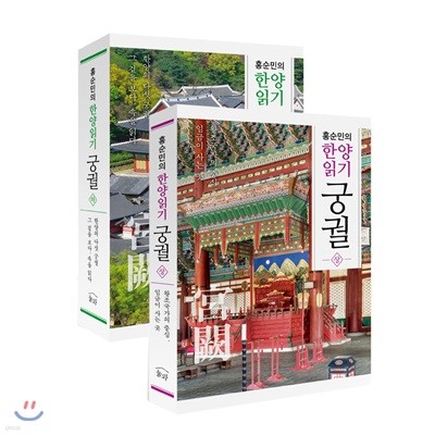 홍순민의 한양읽기: 궁궐 세트