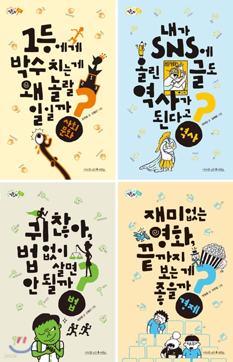 질문하는 사회 시리즈 1~4권 세트