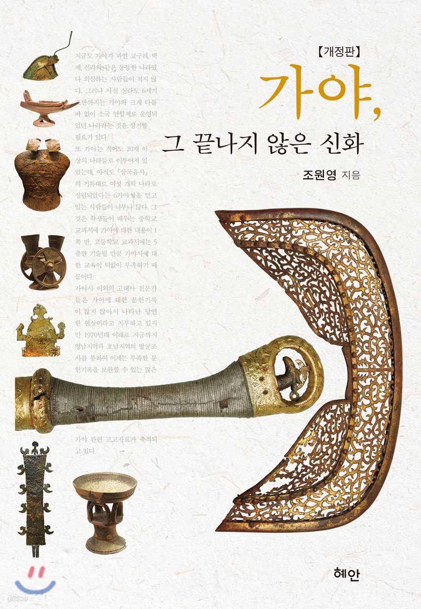 가야, 그 끝나지 않은 신화