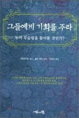 그들에게 기회를 주라