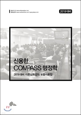 2018 신용한 COMPASS 행정학 이론심화강의 보충자료집