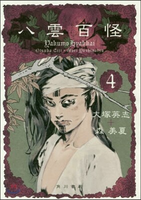 八雲百怪 4