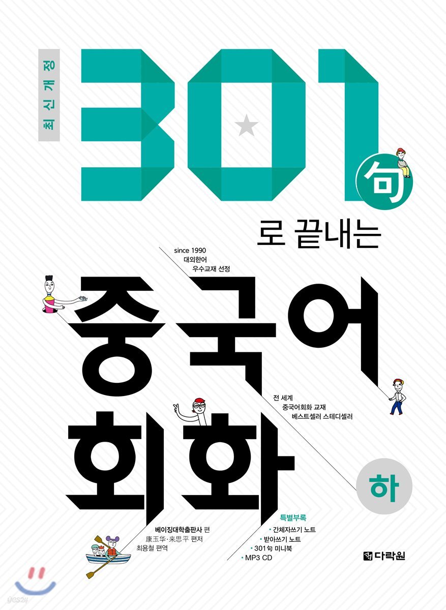 2018 301句로 끝내는 중국어회화 하