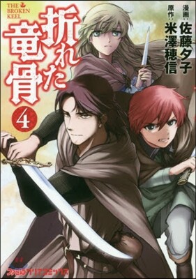 折れた龍骨 4