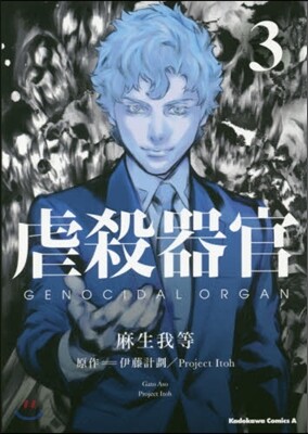 虐殺器官 3