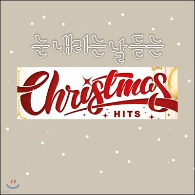 눈 내리는 날 듣는 크리스마스 음악 (Christmas Hits)