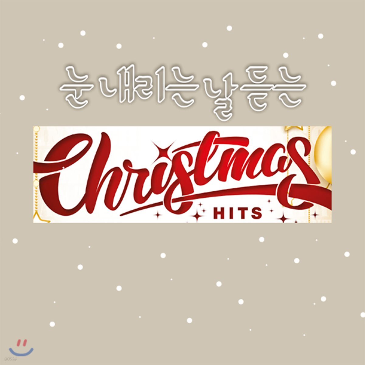 눈 내리는 날 듣는 크리스마스 음악 (Christmas Hits)