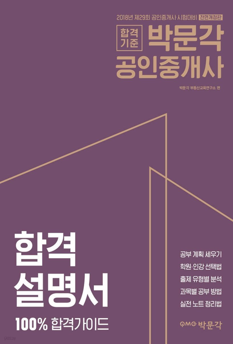 2018 박문각 공인중개사 합격설명서 100% 합격가이드