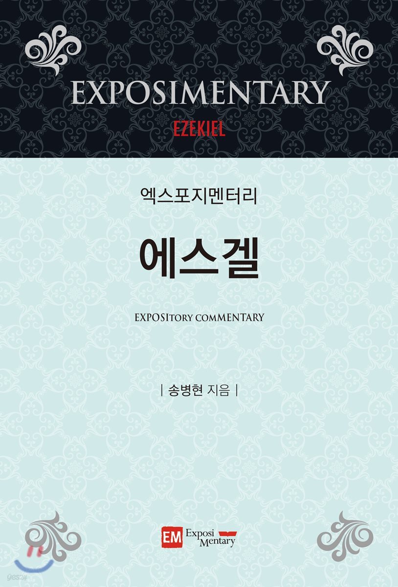 에스겔