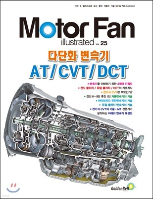 모터 팬 Vol.25 다단화 변속기