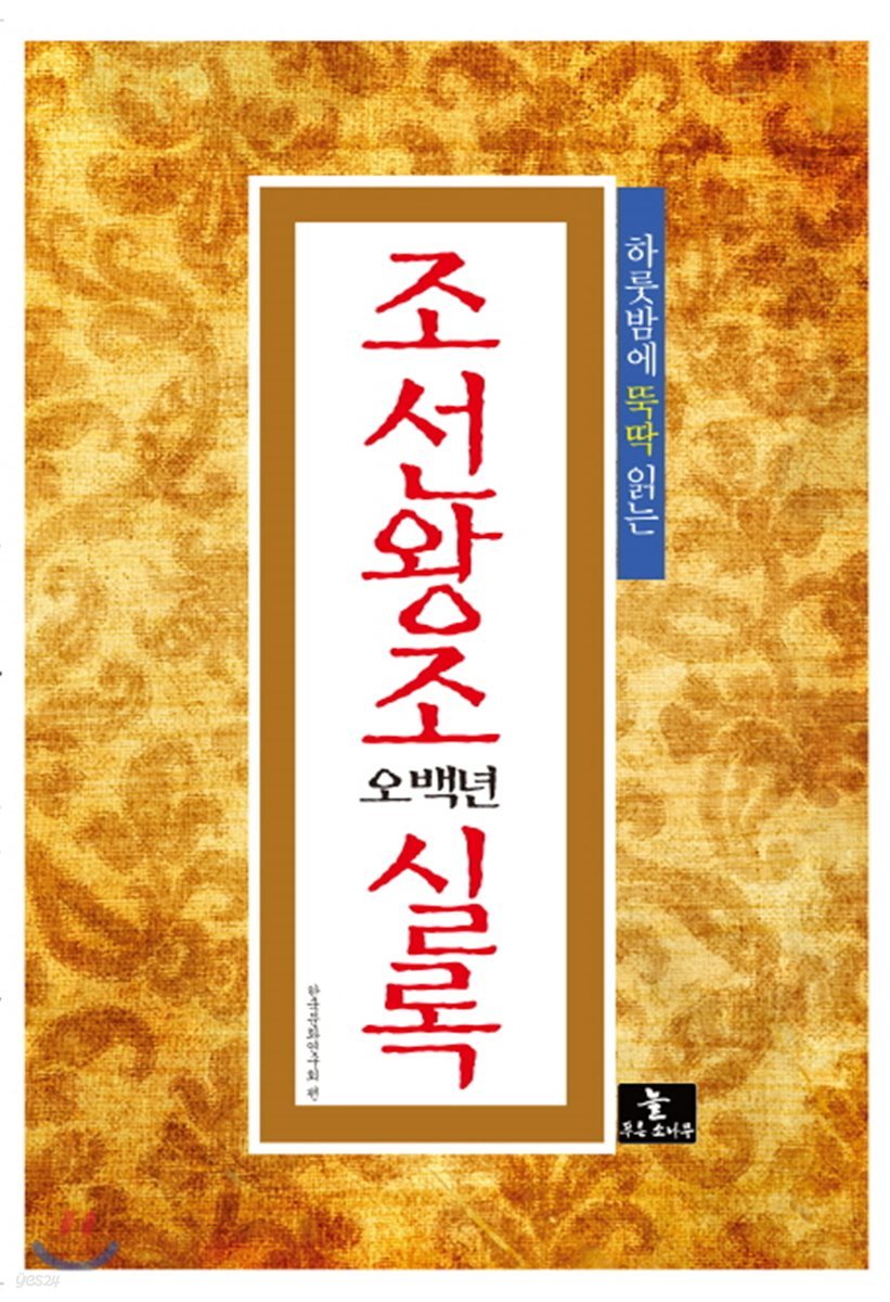 조선왕조 오백년 실록