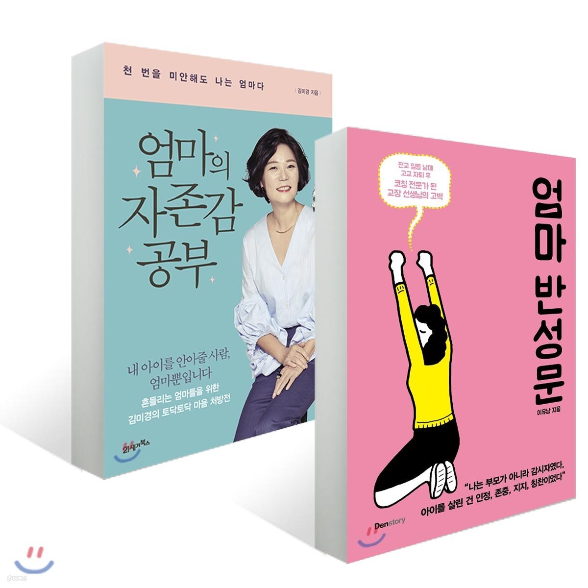 엄마의 자존감 공부 + 엄마 반성문