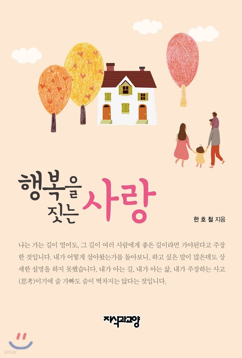 행복을 짓는 사랑