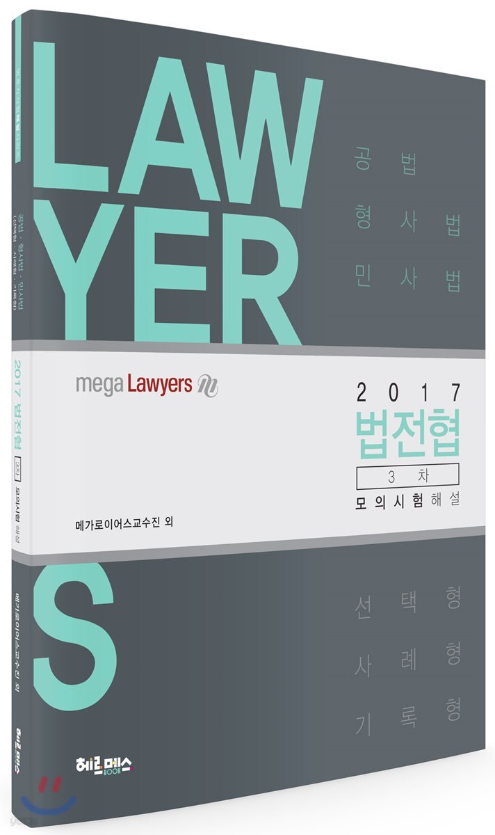 2017 법전협 3차 모의시험 해설