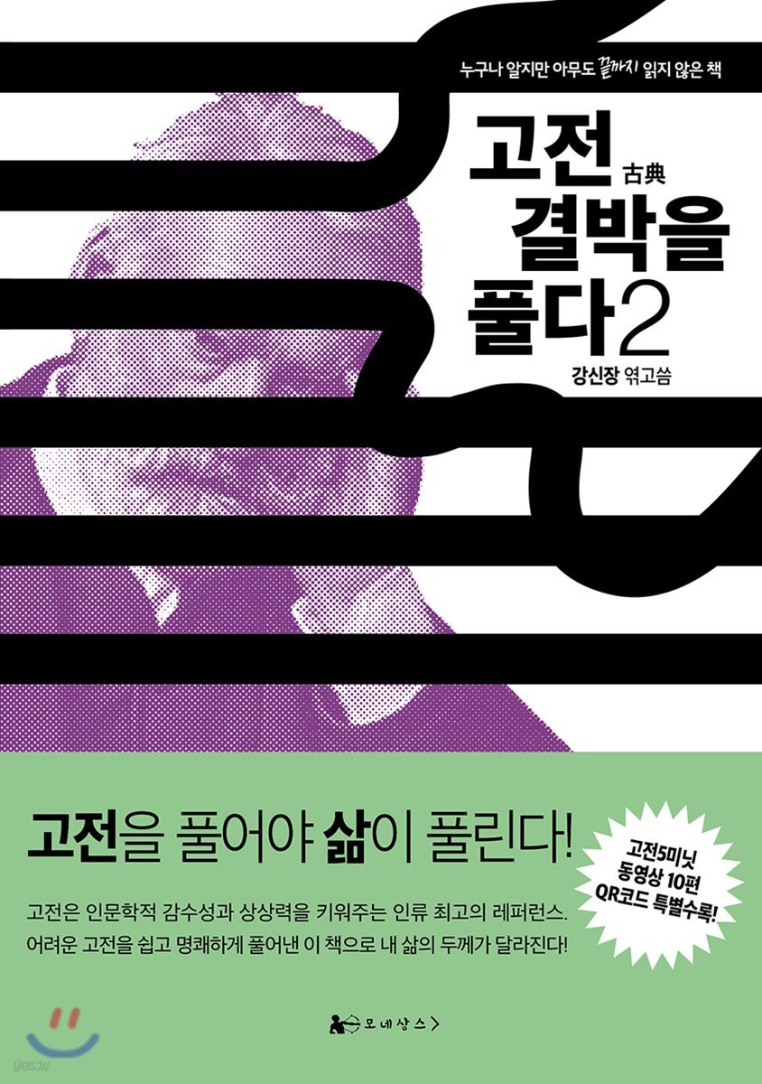 고전 결박을 풀다 2