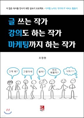 글 쓰는 작가 강의도 하는 작가 마케팅까지 하는 작가 