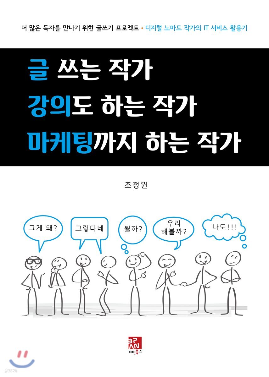 글 쓰는 작가 강의도 하는 작가 마케팅까지 하는 작가