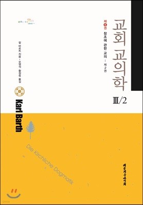 교회교의학 Ⅲ/2