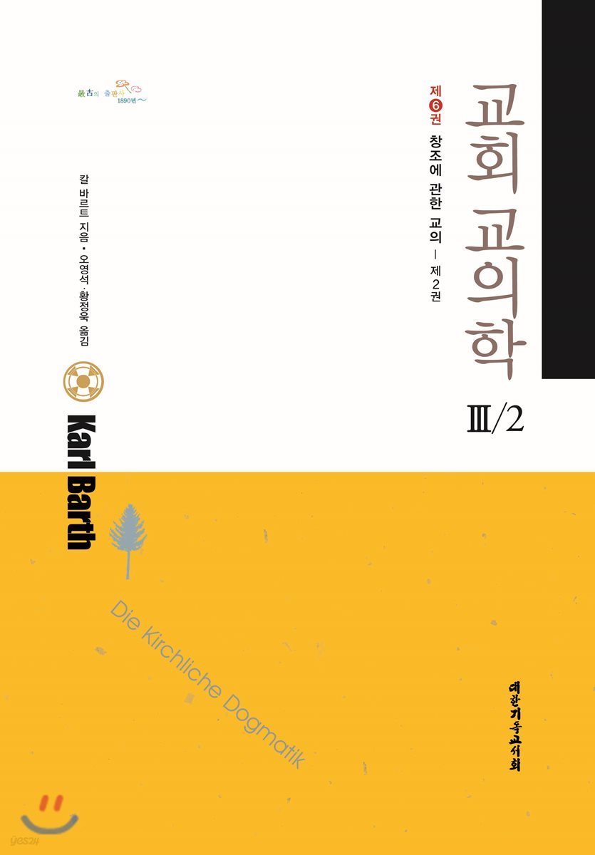 교회교의학 Ⅲ/2