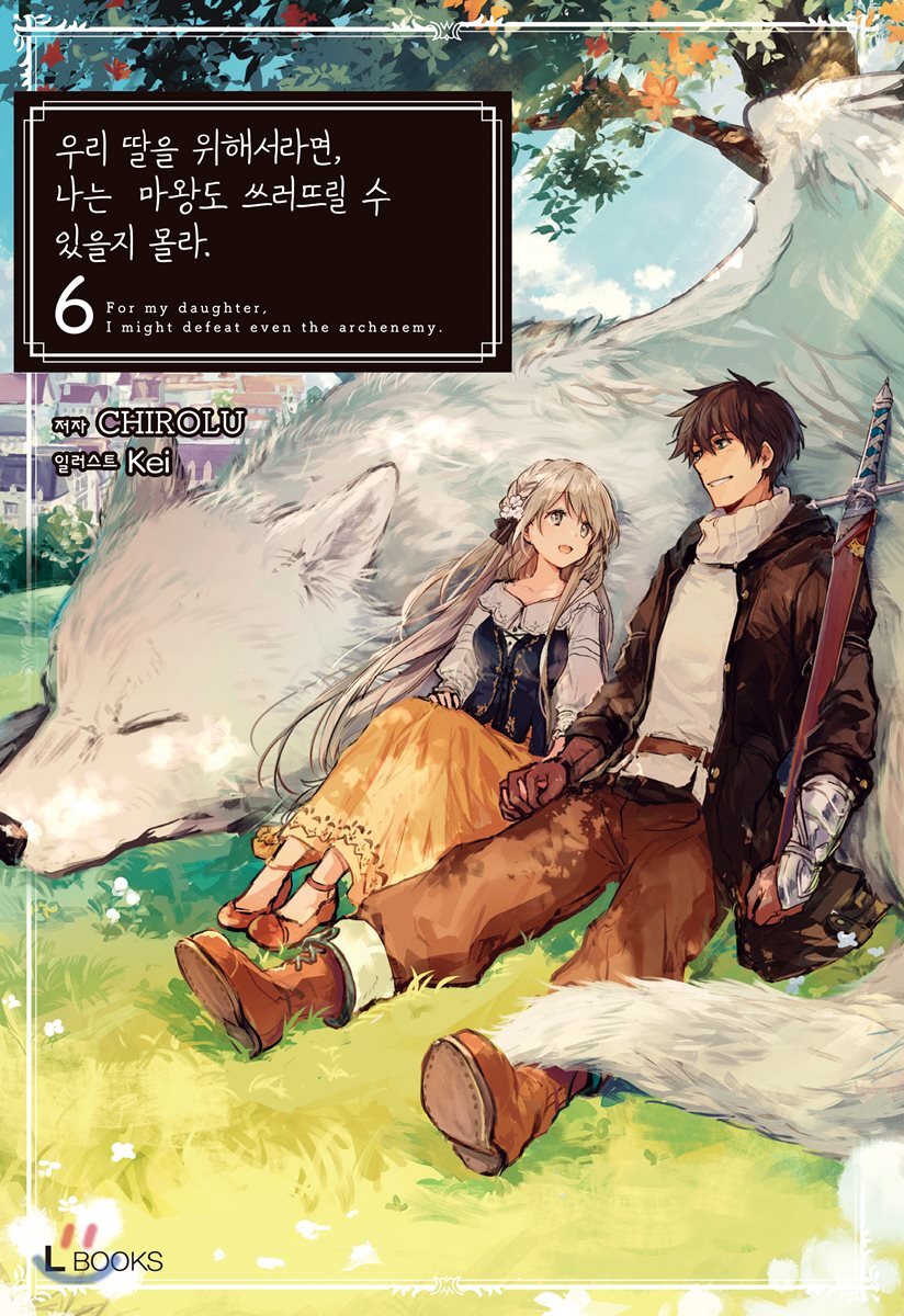 L북스  우리 딸을 위해서라면, 나는 마왕도 쓰러뜨릴 수 있을지 몰라 6