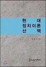 현대정치이론산책