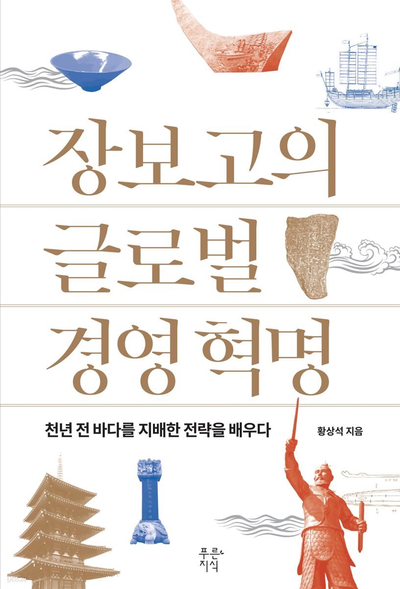 장보고의 글로벌 경영 혁명