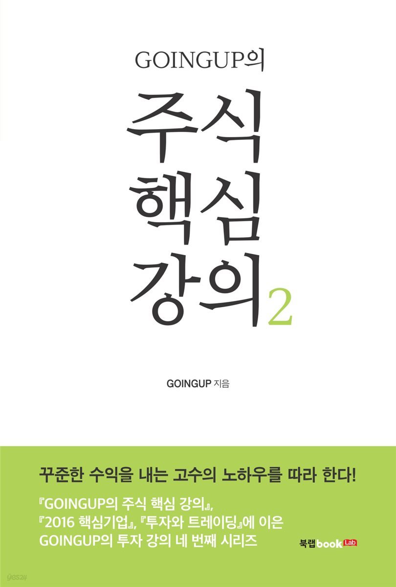 GOINGUP의 주식 핵심 강의 2