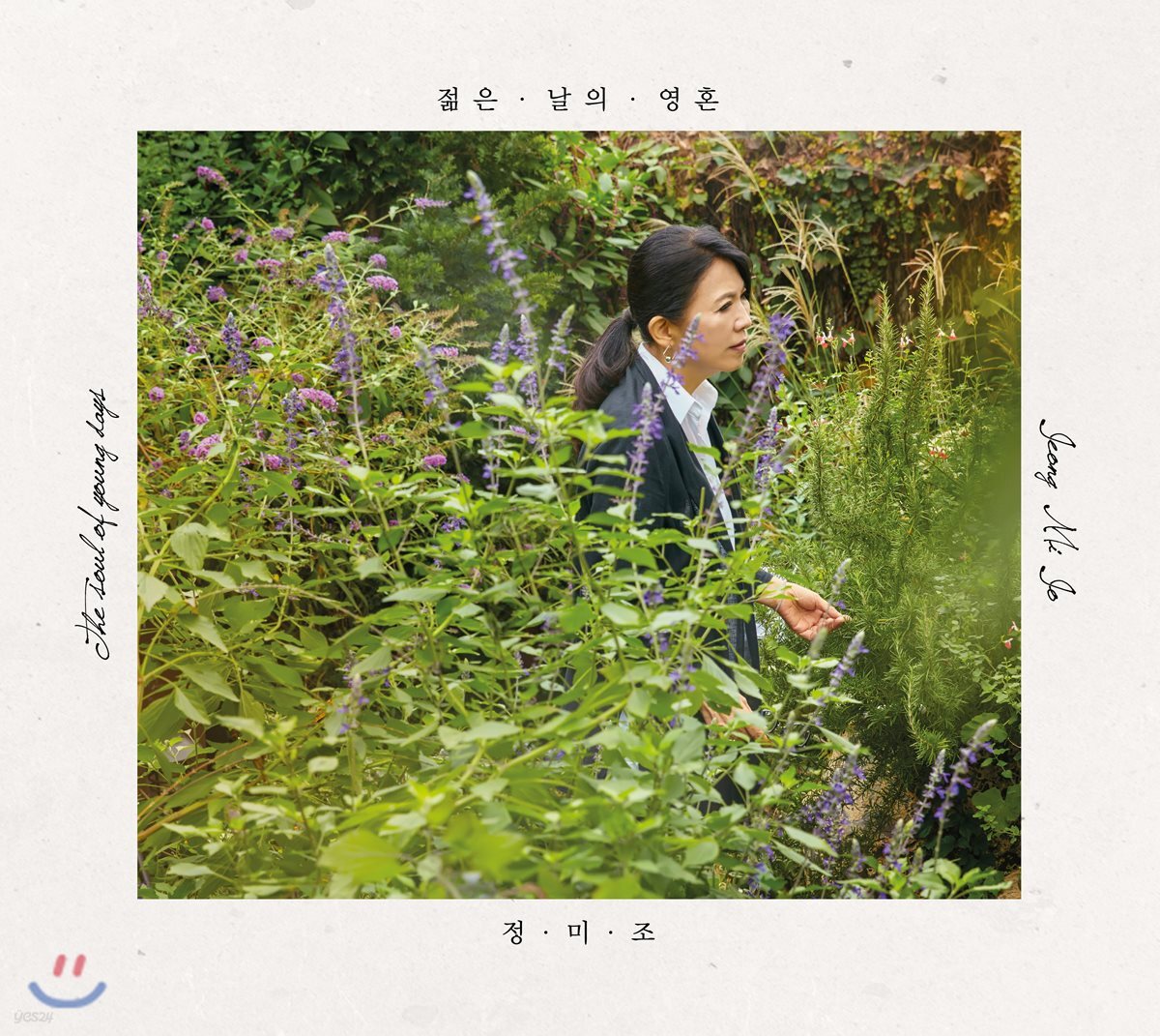 정미조 - 젊은 날의 영혼