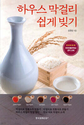 하우스 막걸리 쉽게 빚기