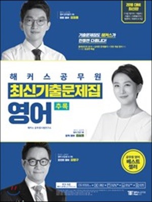 2018 해커스 공무원 최신기출문제집 영어 추록