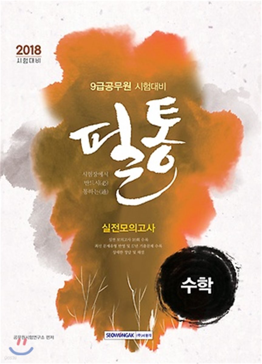 2018 시험장에서 반드시 통하는! 필통 수학 실전모의고사