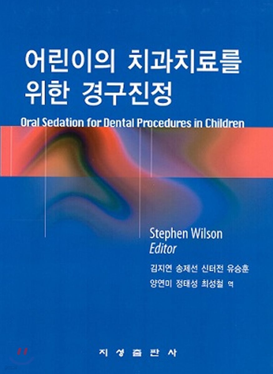 어린이의 치과치료를 위한 경구진정