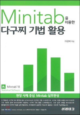 Minitab을 이용한 다구찌 기법 활용