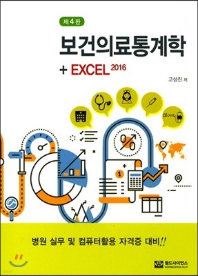 보건의료통계학+EXCEL 2016