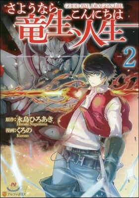 さようなら龍生,こんにちは人生 2