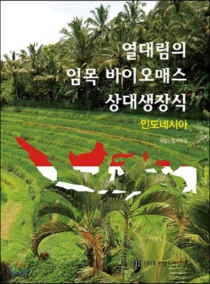 열대림의 임목 바이오매스 상대생장식 인도네시아 