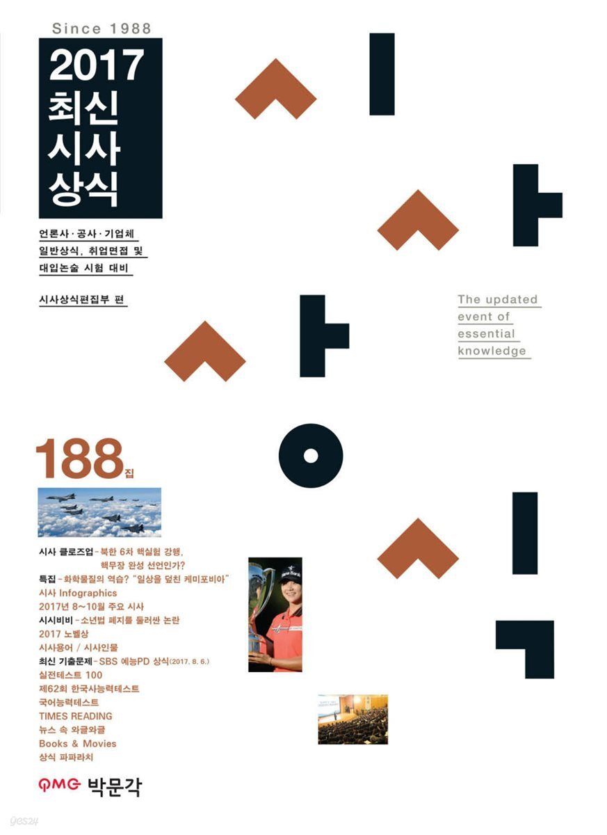 최신시사상식 188집