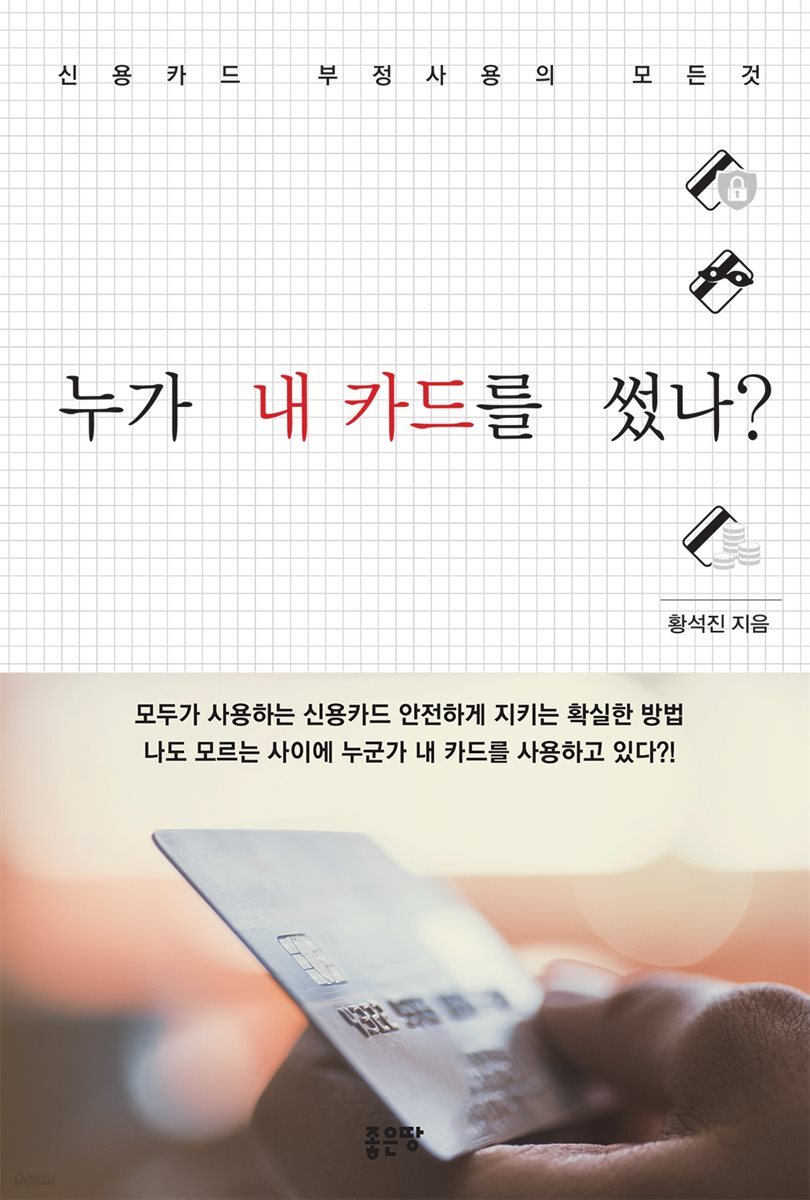 누가 내 카드를 썼나? (개정판)