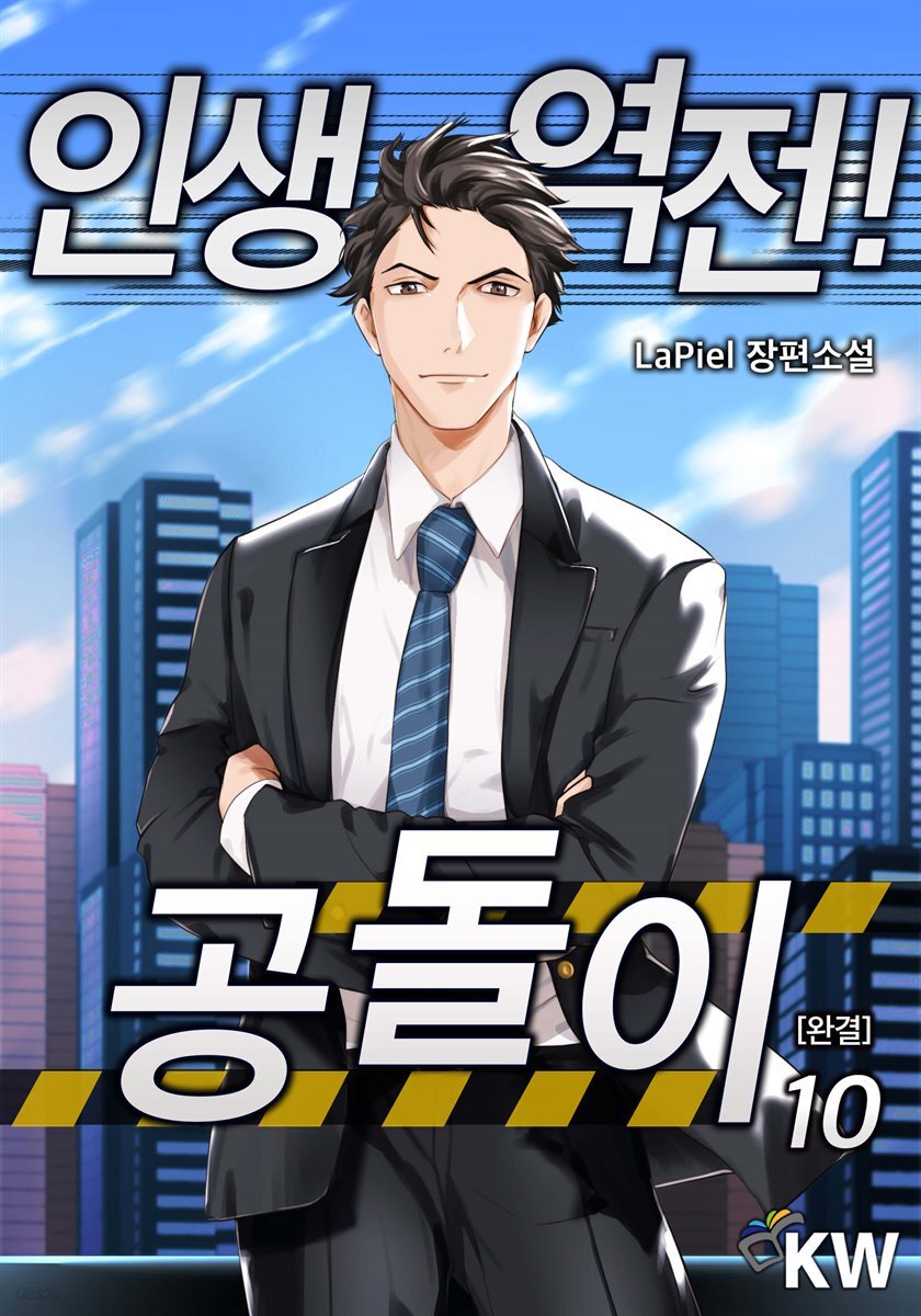 인생역전 공돌이 10 (완결)