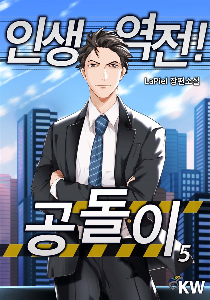 인생역전 공돌이 5