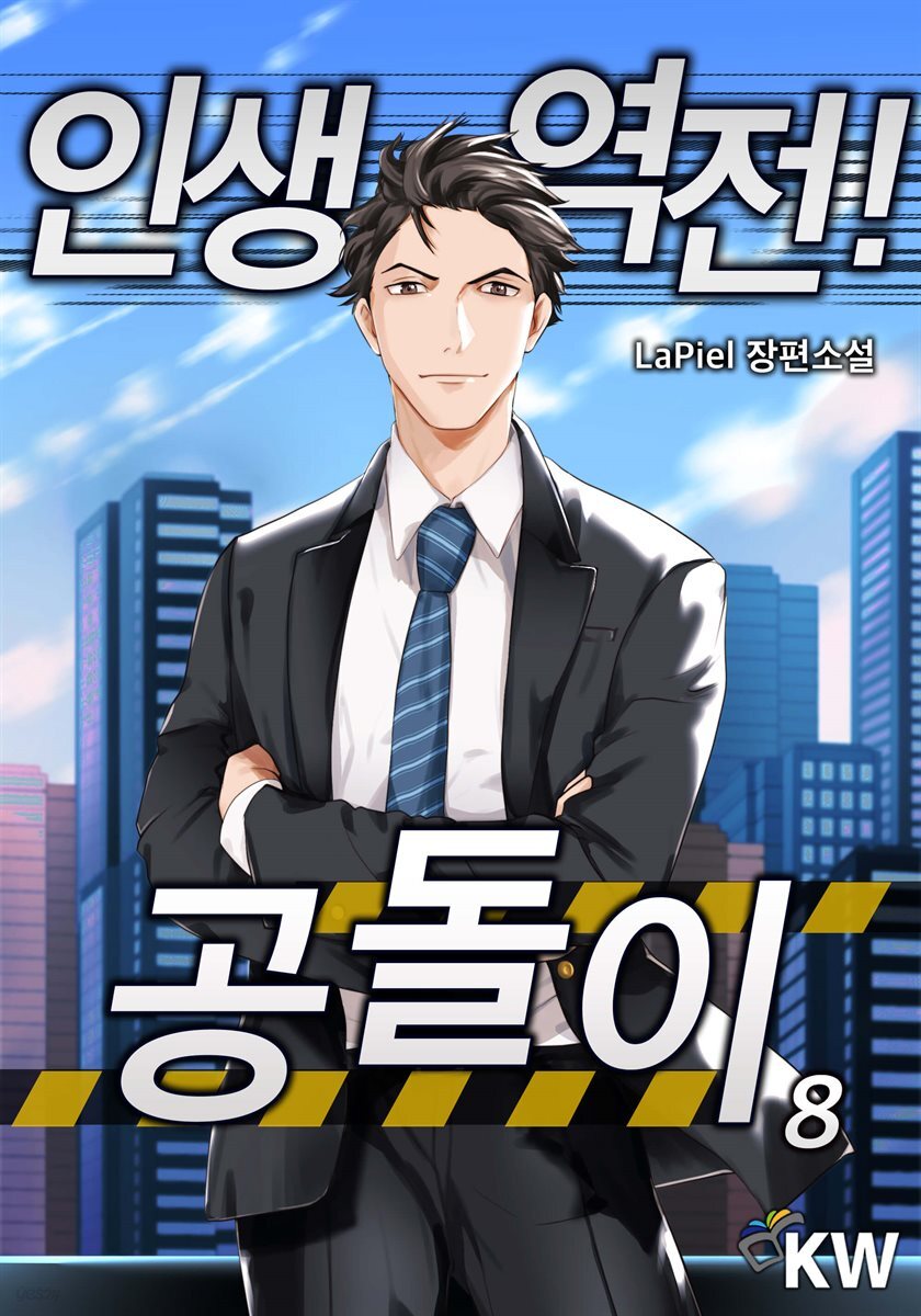인생역전 공돌이 8