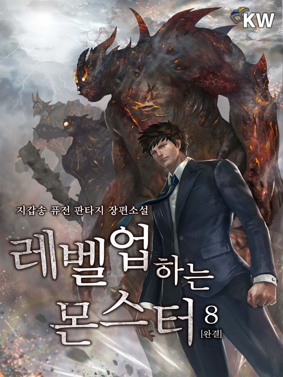 레벨업하는 몬스터 8 (완결)