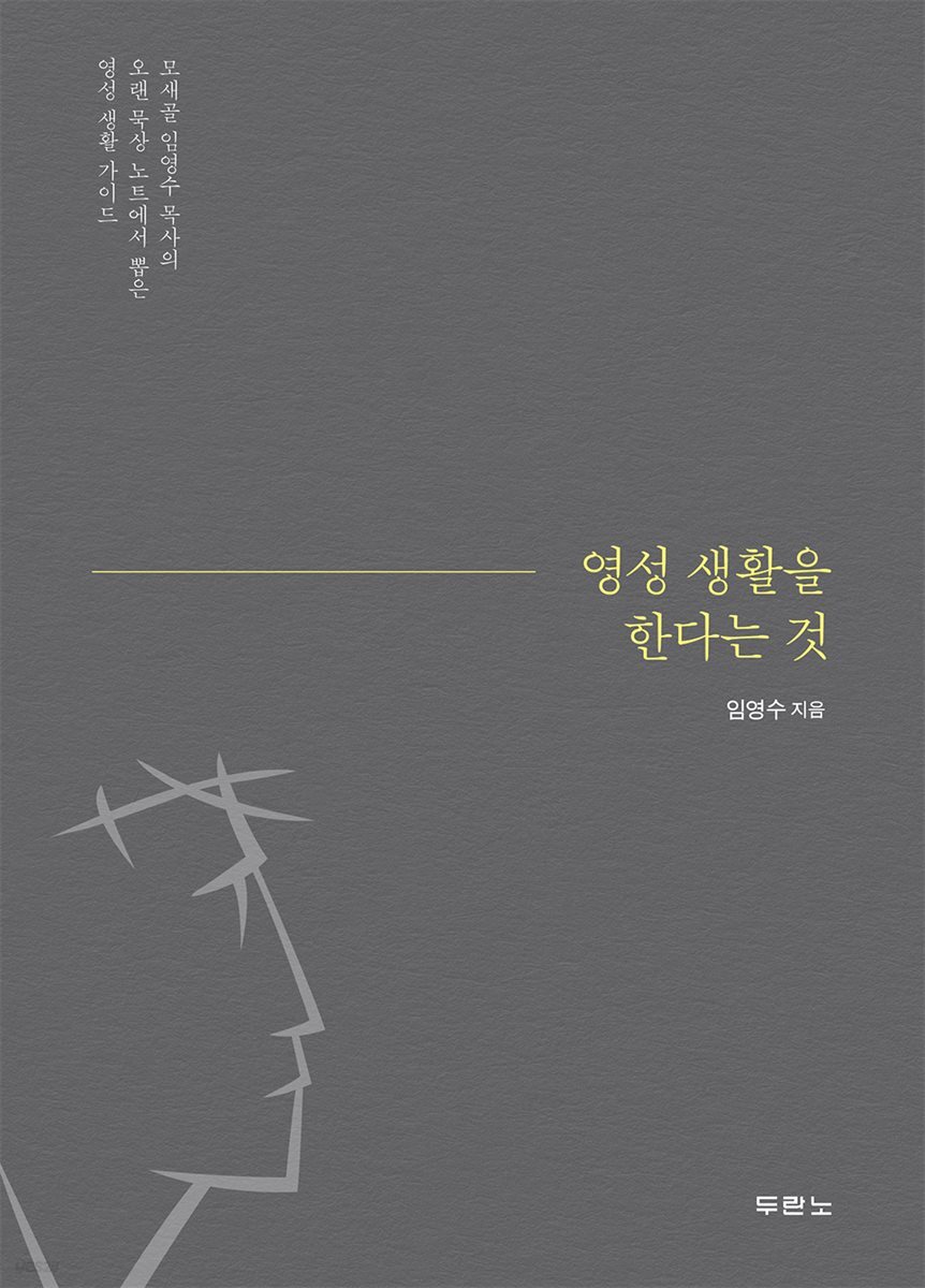 [대여] 영성 생활을 한다는 것
