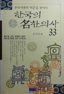 한국의 명한의사