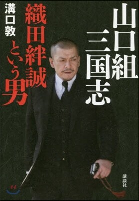 山口組三國志