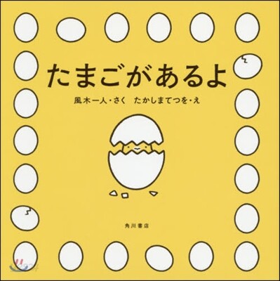 たまごがあるよ
