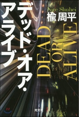 デッド.オア.アライブ