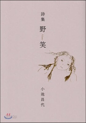野笑