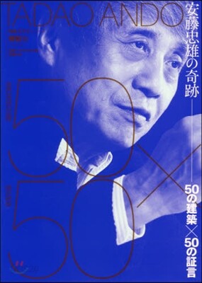 安藤忠雄の奇跡